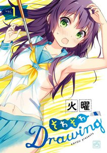 最終巻】そわそわDrawing 4巻 (まんが4コマぱれっと) - 火曜 - 無料 