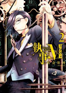 執事M (2) 電子書籍版