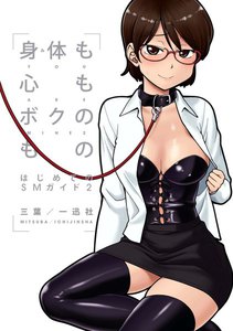 身体も心もボクのもの はじめてのSMガイド