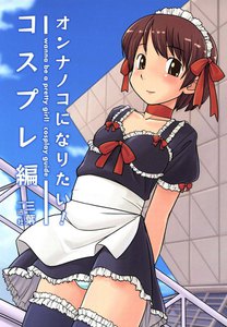 オンナノコになりたい!: 2 コスプレ編 電子書籍版