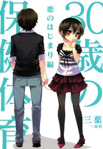 30歳の保健体育: 2 恋のはじまり編 電子書籍版