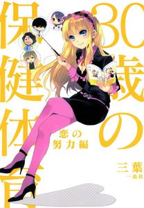 30歳の保健体育: 3 恋の努力編 電子書籍版