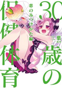 30歳の保健体育: 5 恋のみつけかた編 電子書籍版