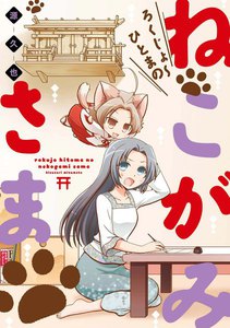 ろくじょ~ひとまの ねこがみさま