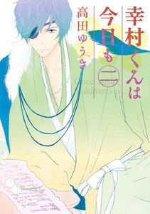 幸村くんは今日も (2) 電子書籍版