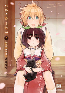 ハルノカミカゼ (2) 電子書籍版