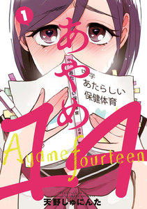 最新刊 あやめ14 百合漫画 天野しゅにんた作品 無料読みアリ