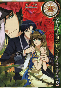 クローバーの国のアリス～黒いトカゲと苦い味～ (2) 電子書籍版