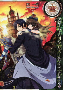 クローバーの国のアリス～黒いトカゲと苦い味～ (3) 電子書籍版