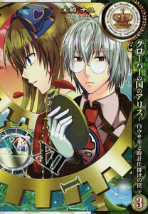 クローバーの国のアリス～白ウサギと時計仕掛けの罠～ (3) 電子書籍版