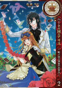 ハートの国のアリス～帽子屋と深夜のお茶会～ (2) 電子書籍版
