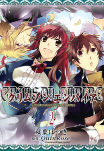クリムゾン・エンパイア ～Circumstances to serve a noble～ (2) 電子書籍版