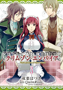 クリムゾン・エンパイア ～Circumstances to serve a noble～ (3) 電子書籍版