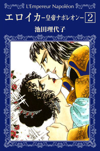 エロイカ -皇帝ナポレオン- (2) 電子書籍版