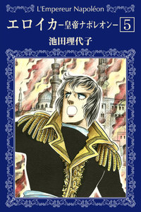 エロイカ -皇帝ナポレオン- (5) 電子書籍版