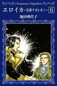 エロイカ -皇帝ナポレオン- (6) 電子書籍版