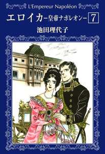 エロイカ -皇帝ナポレオン- (7) 電子書籍版