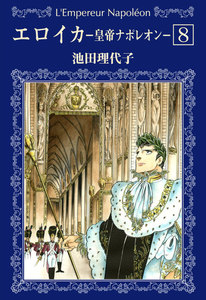 エロイカ -皇帝ナポレオン- (全巻) 電子書籍版 | ebookjapan