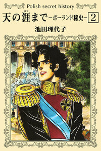 天の涯まで -ポーランド秘史- (2) 電子書籍版