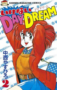 いけないDAY DREAM (2) 電子書籍版