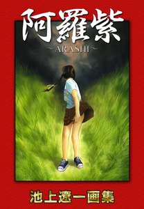 阿羅紫~ARASHI~ 池上遼一画集