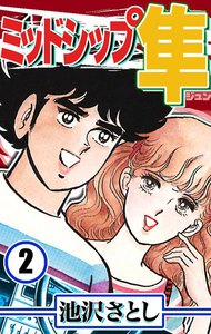 ミッドシップ隼 (2) 電子書籍版