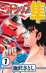 ミッドシップ隼 (7) 電子書籍版