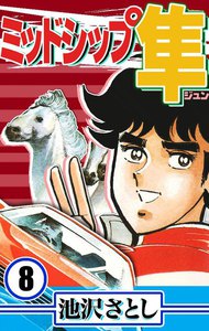 ミッドシップ隼 (8) 電子書籍版
