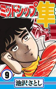 ミッドシップ隼 (9) 電子書籍版
