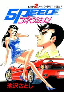 SPEEDコネクション (2) 電子書籍版
