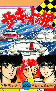 サーキットの狼 (3) 電子書籍版