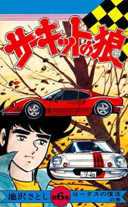 サーキットの狼 (6) 電子書籍版
