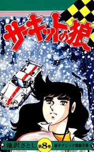 サーキットの狼 (8) 電子書籍版