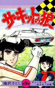 サーキットの狼 (9) 電子書籍版