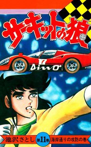 サーキットの狼 (11) 電子書籍版