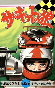 サーキットの狼 (12) 電子書籍版