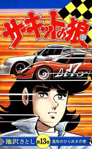 サーキットの狼 (13) 電子書籍版