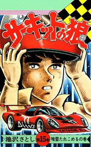 サーキットの狼 (15) 電子書籍版