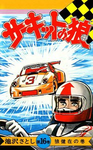 サーキットの狼 (16) 電子書籍版