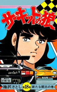 サーキットの狼 (18) 電子書籍版