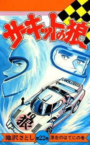 サーキットの狼 (22) 電子書籍版
