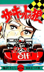 サーキットの狼 (23) 電子書籍版