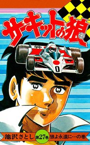 サーキットの狼、サイクル野郎、まんが道 最終巻】サーキットの狼 27巻 - 池沢早人師 - 無料漫画・試し