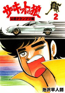 サーキットの狼 公道グランプリ編 [オールカラー復刻版] (2) 電子書籍版