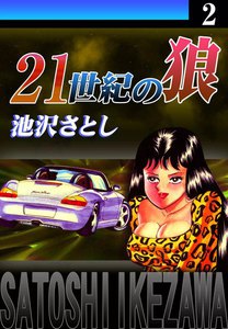 21世紀の狼 (2) 電子書籍版