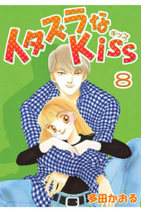 イタズラなKiss(フルカラー版) (8) 電子書籍版