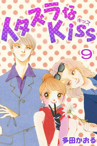 イタズラなKiss(フルカラー版) (9) 電子書籍版