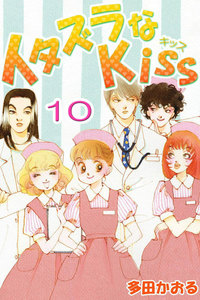 イタズラなKiss(フルカラー版) (10) 電子書籍版