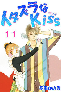 イタズラなKiss(フルカラー版) (11) 電子書籍版