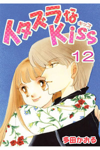 イタズラなKiss(フルカラー版) (12) 電子書籍版